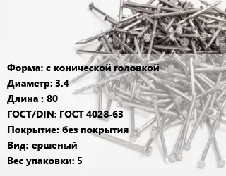 Гвоздь с конической головкой 3.4х80 ГОСТ: ГОСТ 4028-63 без покрытия ершеный 5